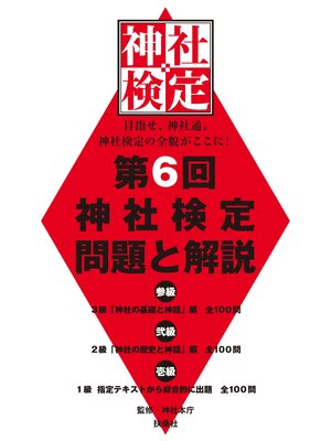 cover image of 第６回　神社検定　問題と解説　平成29年版　参級　弐級　壱級